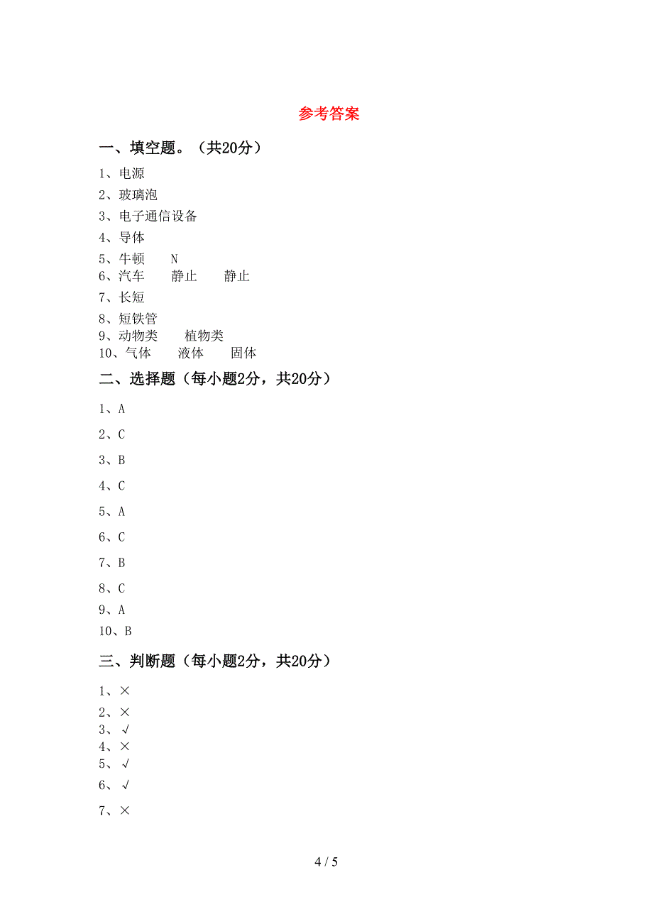 大象版四年级科学上册期中测试卷(最新).doc_第4页