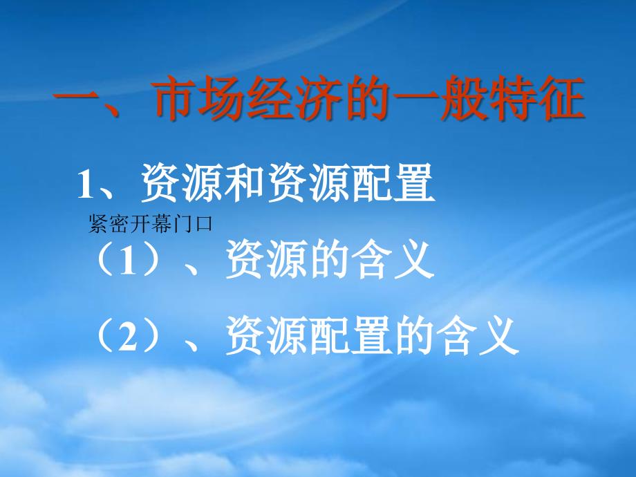 第二课 市场经济的一般特征课件示例 人教_第1页