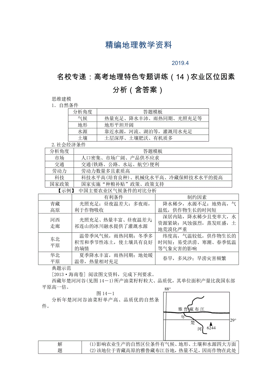 精编名校专递：高考地理特色专题讲练14农业区位因素分析含答案_第1页