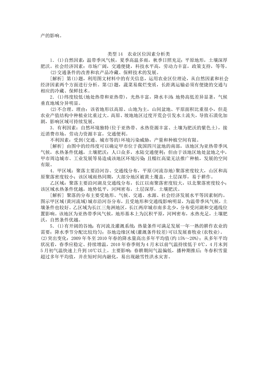 精编名校专递：高考地理特色专题讲练14农业区位因素分析含答案_第4页