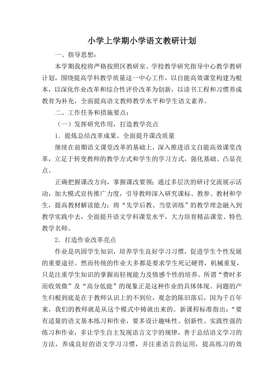 小学上学期小学语文教研计划_第1页