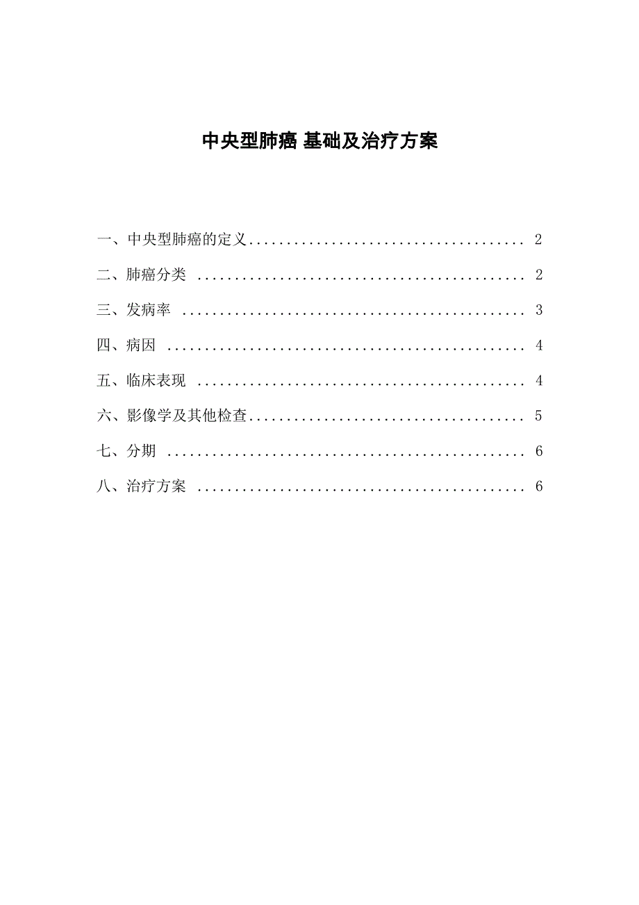 中央型肺癌基础及治疗方案_第1页