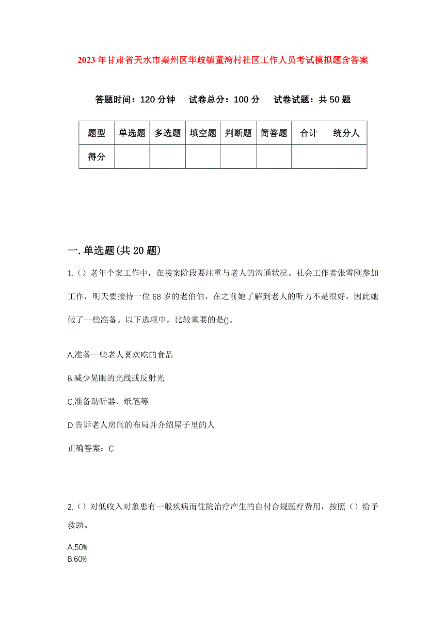 2023年甘肃省天水市秦州区华歧镇董湾村社区工作人员考试模拟题含答案_第1页