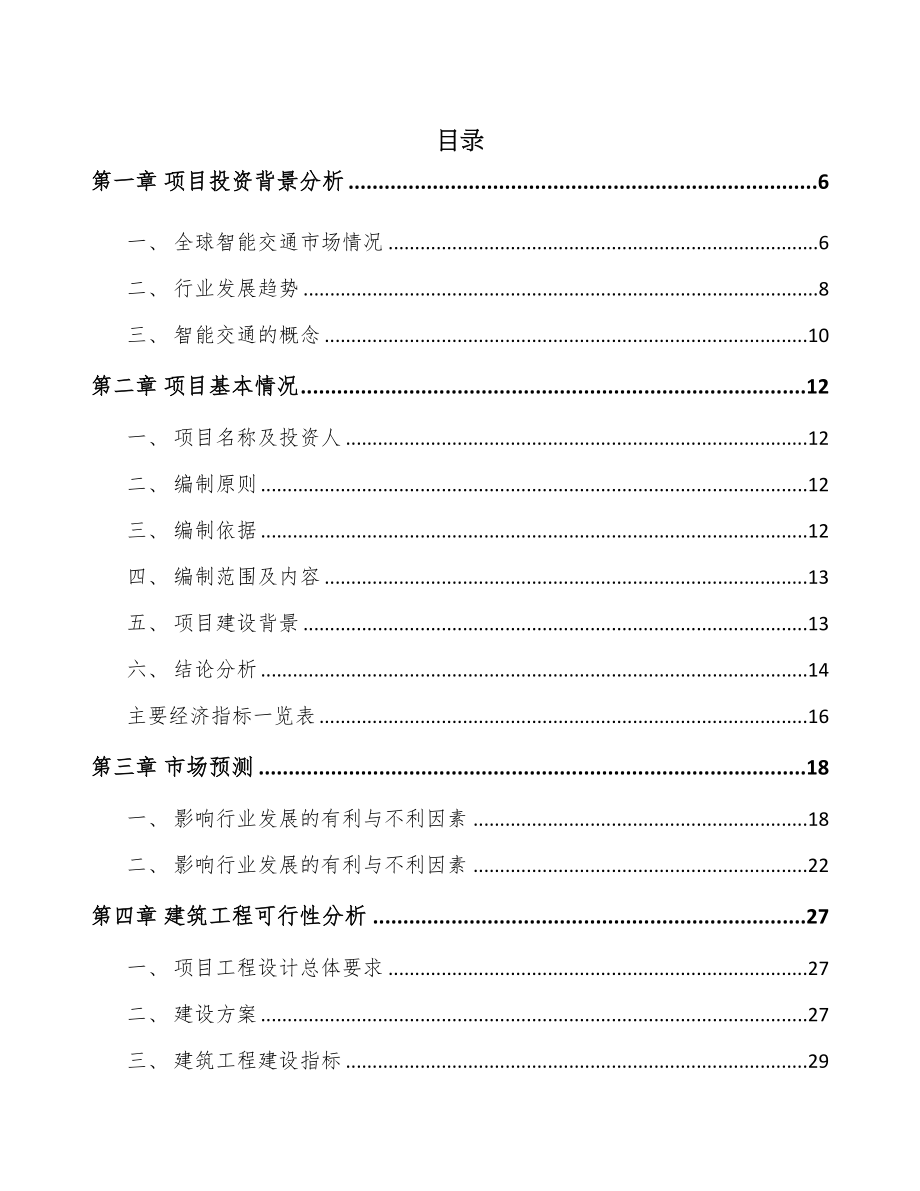 西宁智能调度设备项目可行性研究报告(DOC 65页)_第1页