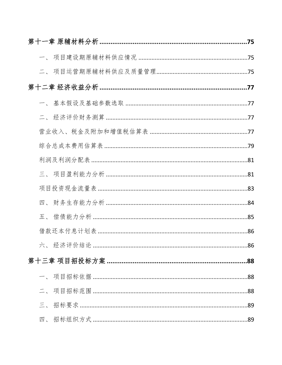 西宁智能调度设备项目可行性研究报告(DOC 65页)_第4页