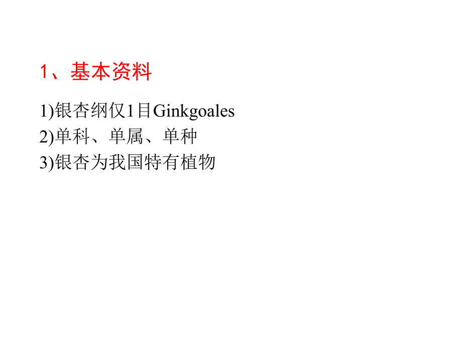 植物学教学课件：银杏纲Gingkopsida_第3页