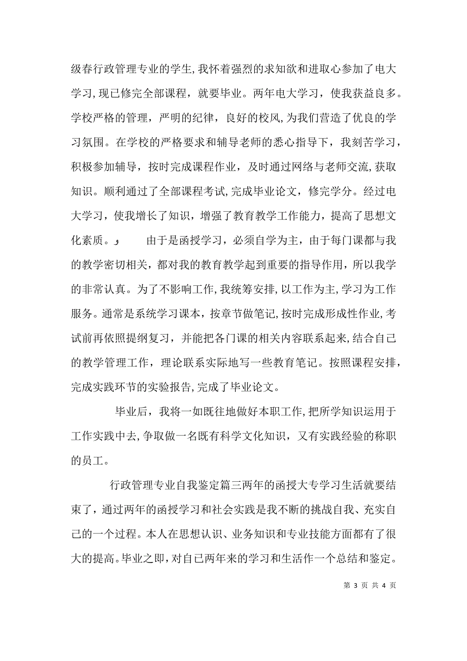 行政管理专业自我鉴定_第3页