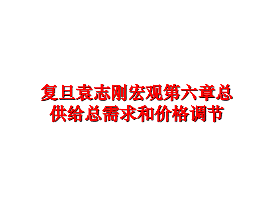 最新复旦袁志刚宏观第六章总供给总需求和价格调节ppt课件_第1页