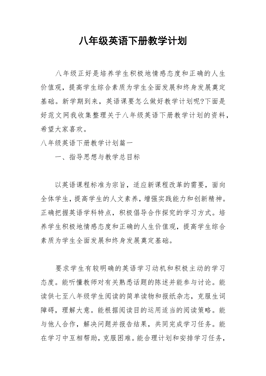 2021年八年级英语下册教学计划_第1页