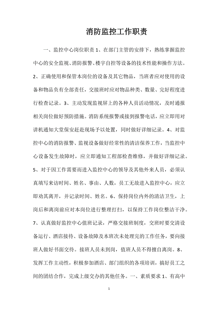 消防监控工作职责_第1页