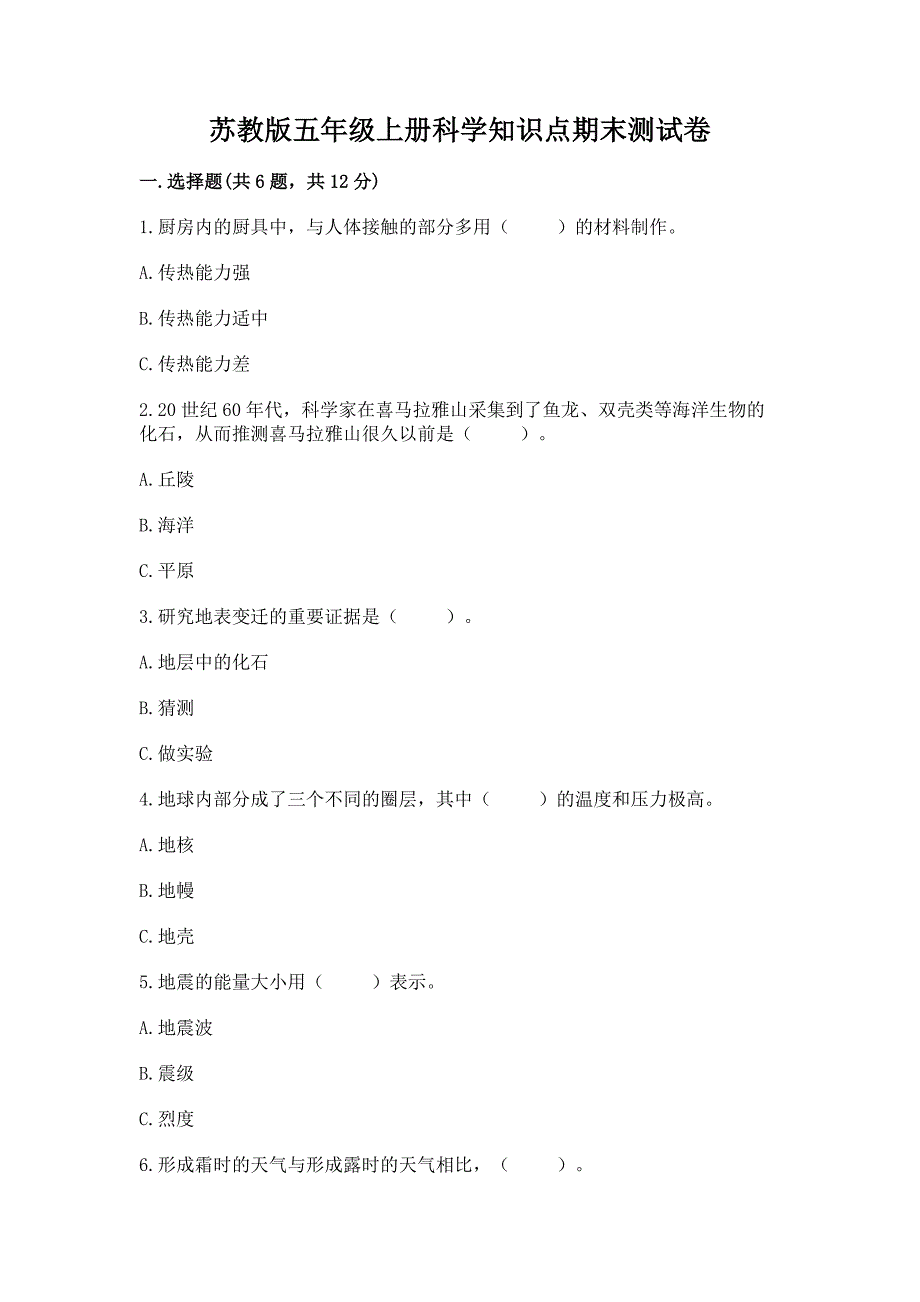 苏教版五年级上册科学知识点期末测试卷(培优a卷).docx_第1页