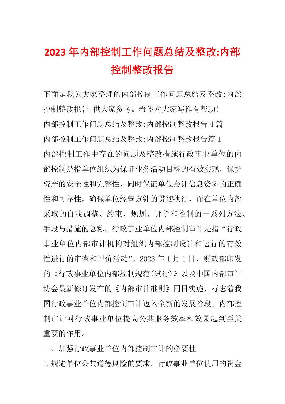 2023年内部控制工作问题总结及整改-内部控制整改报告_第1页