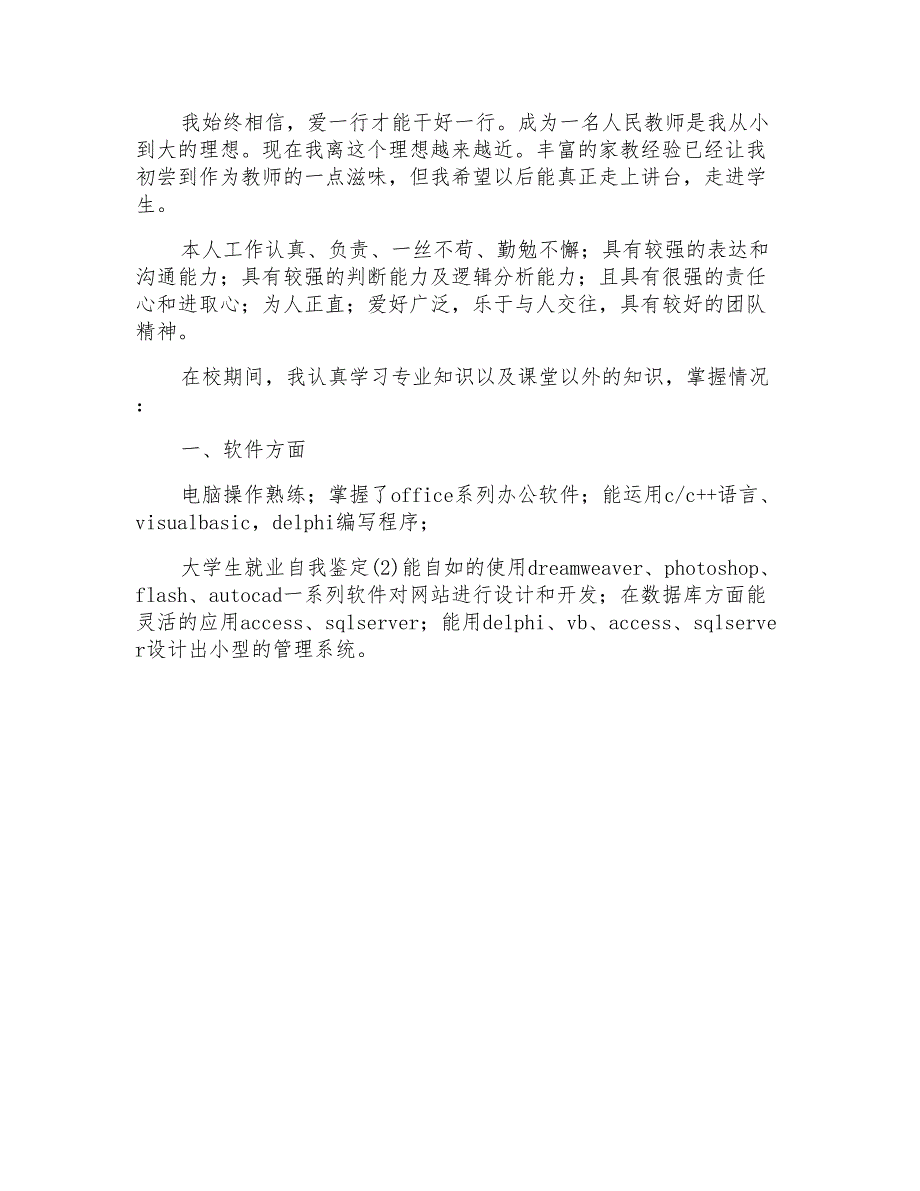 实用的大学生就业自我鉴定4篇_第4页