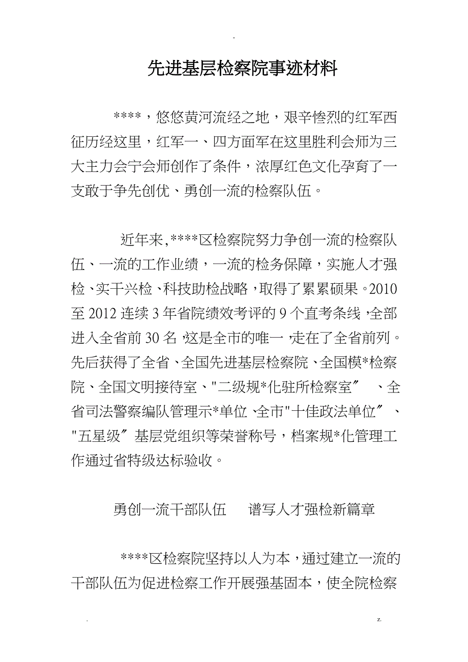 先进基层检察院事迹材料_第1页