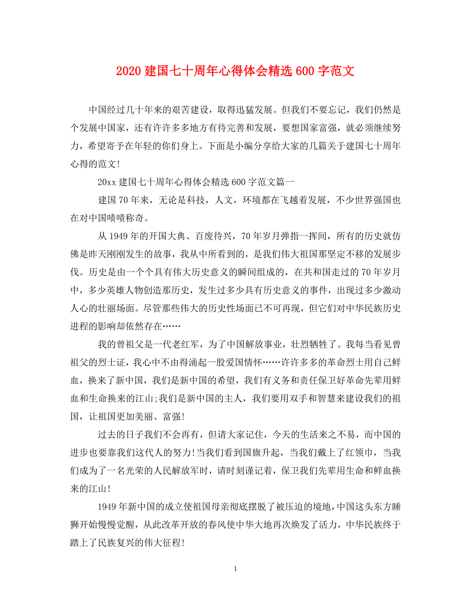 [精选]2020建国七十周年心得体会精选600字范文 .doc_第1页