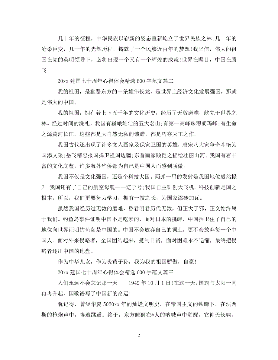 [精选]2020建国七十周年心得体会精选600字范文 .doc_第2页