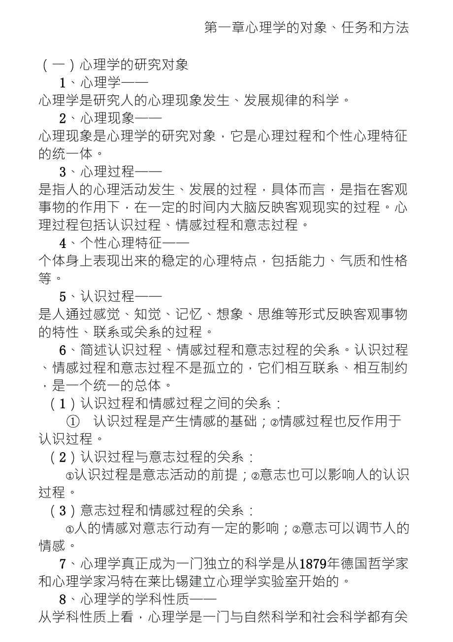 心理学必考的知识点整理_第1页