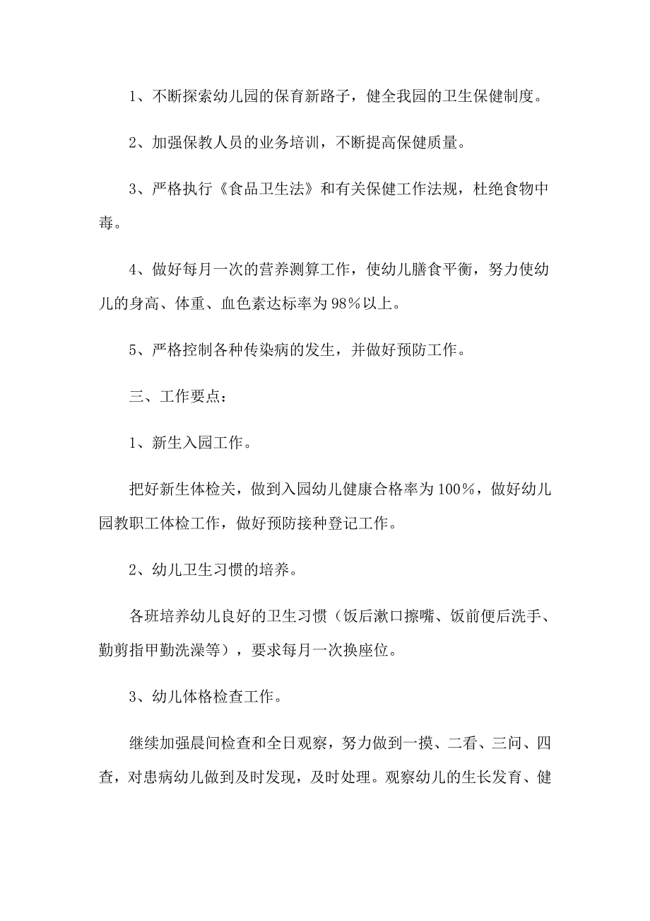 2023年关于保育工作计划范文合集4篇_第4页