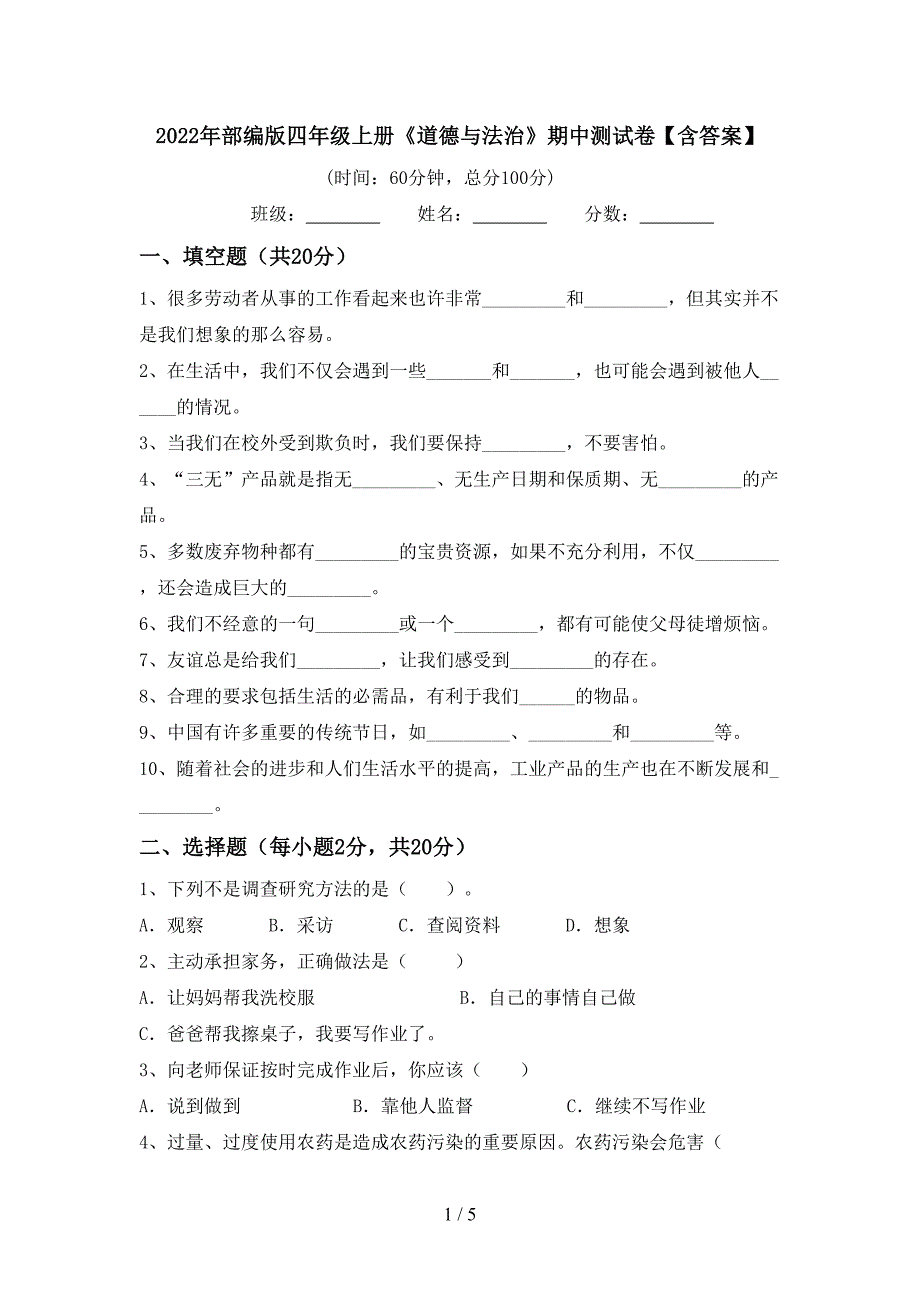 2022年部编版四年级上册《道德与法治》期中测试卷【含答案】.doc_第1页