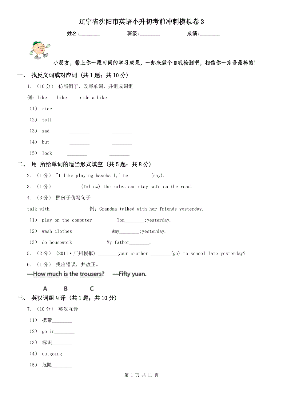 辽宁省沈阳市英语小升初考前冲刺模拟卷3_第1页