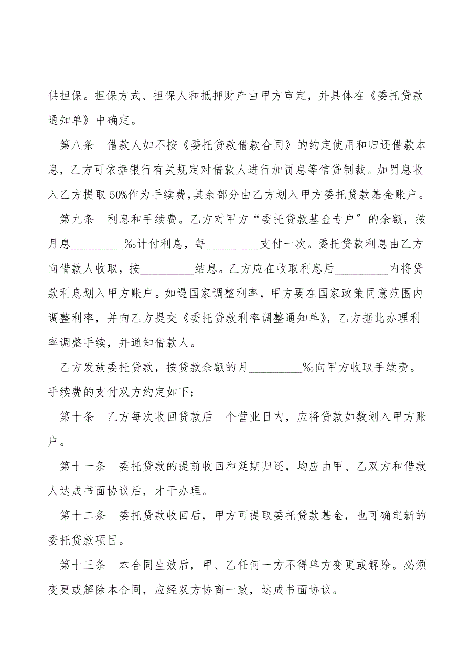 委托贷借款合同下载.doc_第3页