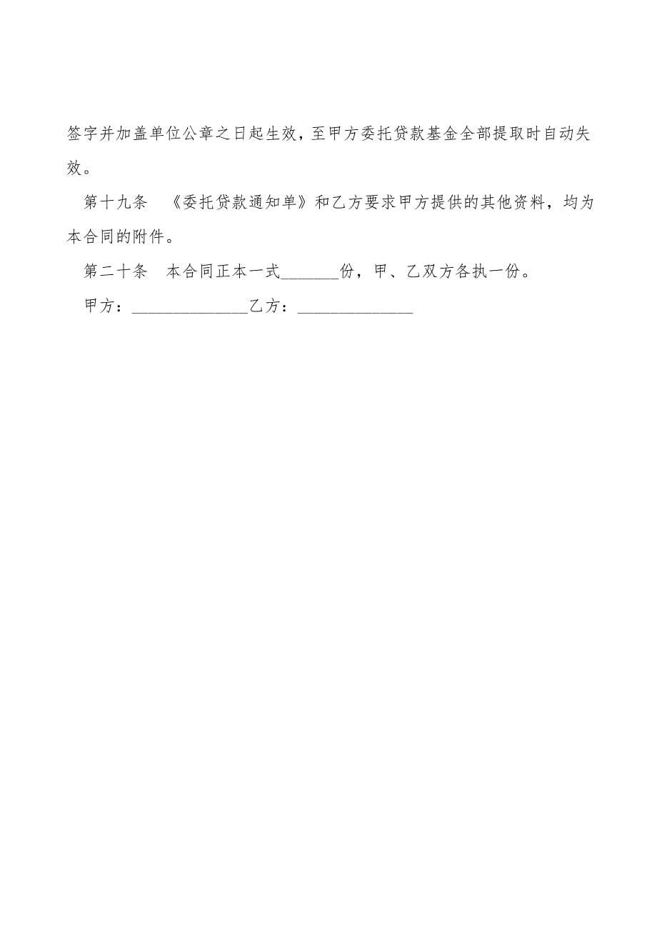 委托贷借款合同下载.doc_第5页