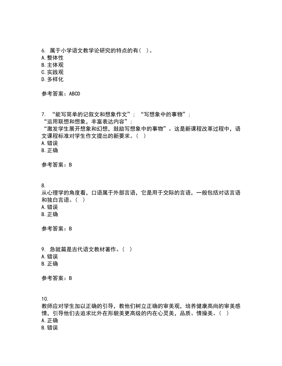 福建师范大学21秋《小学语文教学论》复习考核试题库答案参考套卷33_第2页