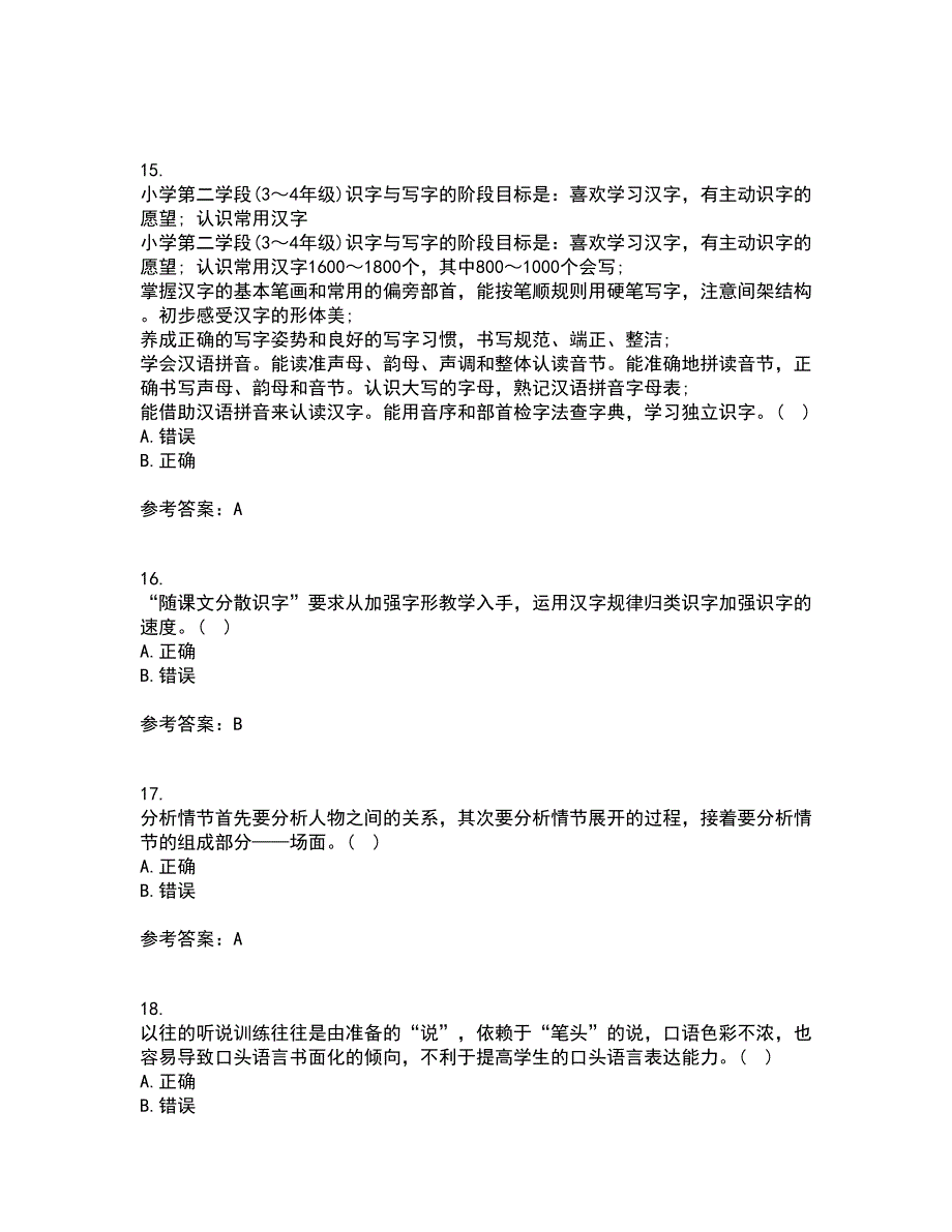 福建师范大学21秋《小学语文教学论》复习考核试题库答案参考套卷33_第4页