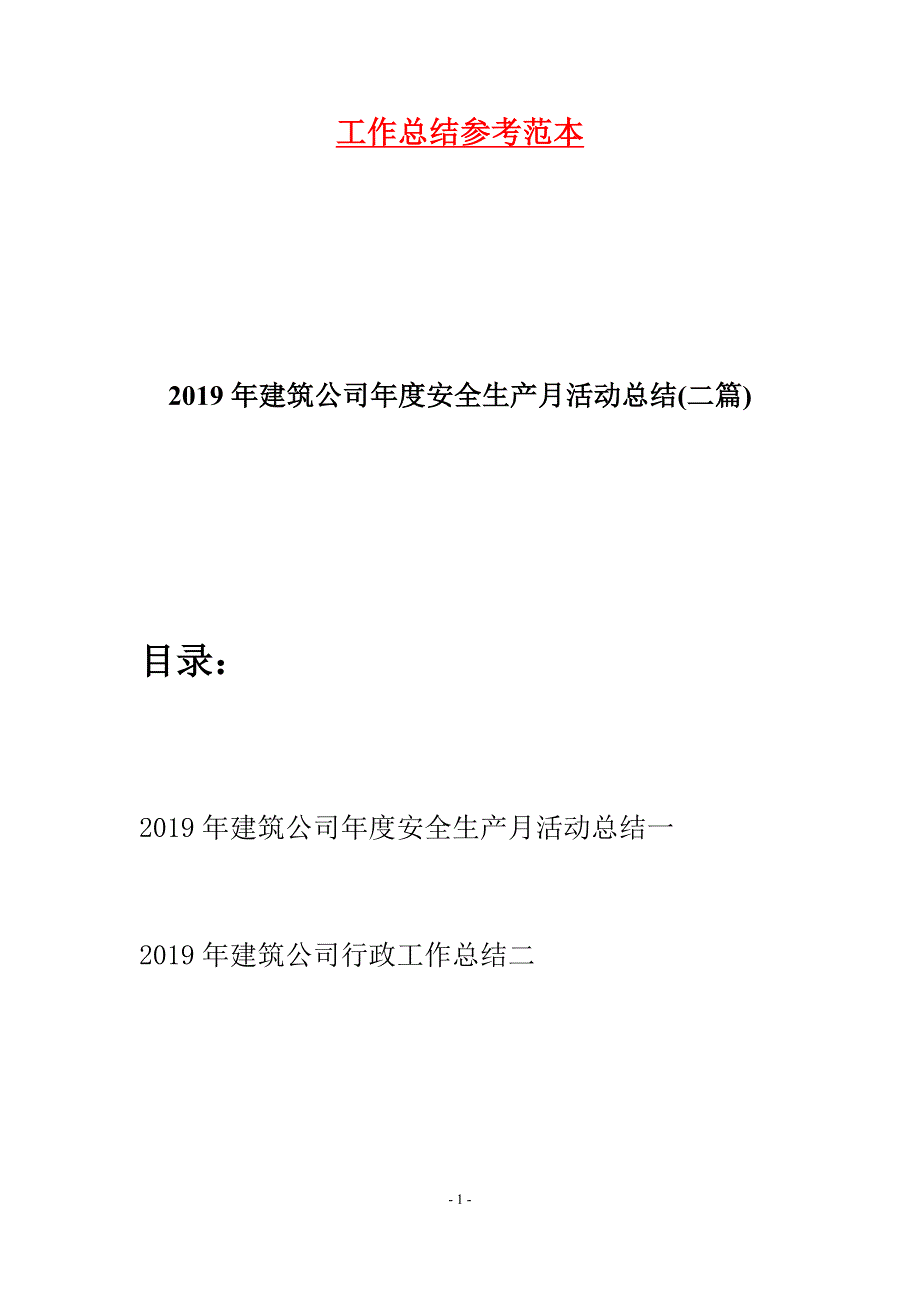 2019年建筑公司年度安全生产月活动总结(二篇).docx_第1页