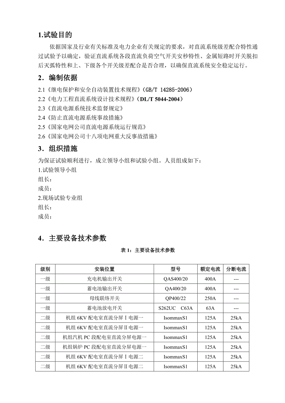 直流系统级差配合试验方案.doc_第4页