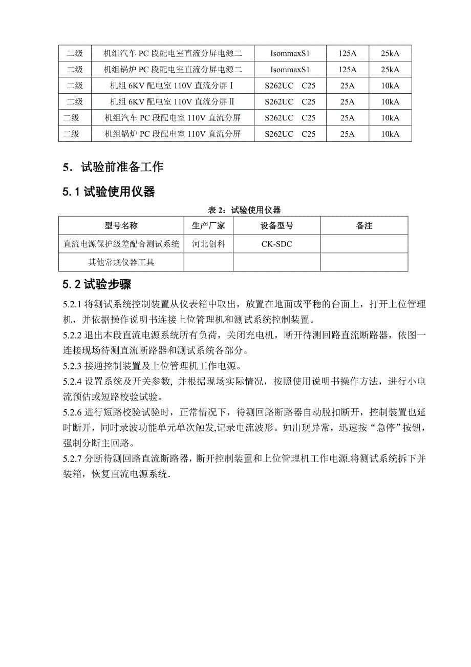 直流系统级差配合试验方案.doc_第5页