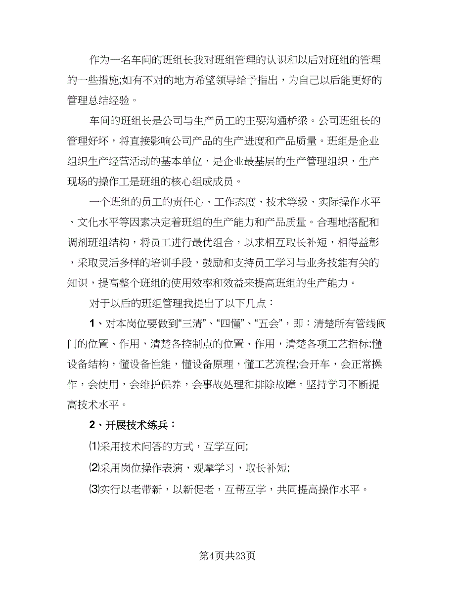 2023车间年终总结及2023工作计划（九篇）_第4页