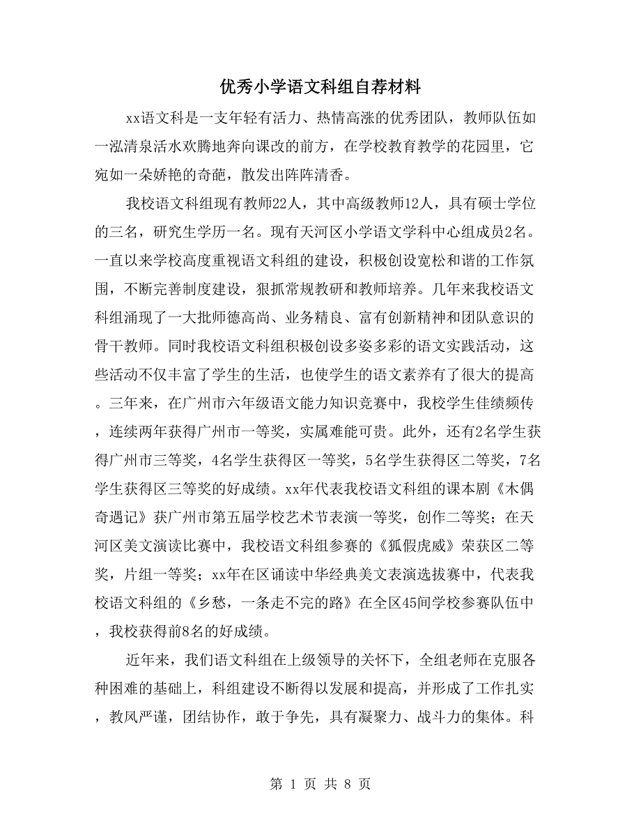 优秀小学语文科组自荐材料_第1页