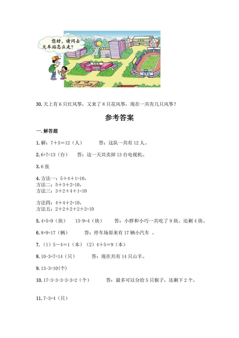 小学一年级上册数学《解答题》专项练习【培优B卷】.docx_第5页