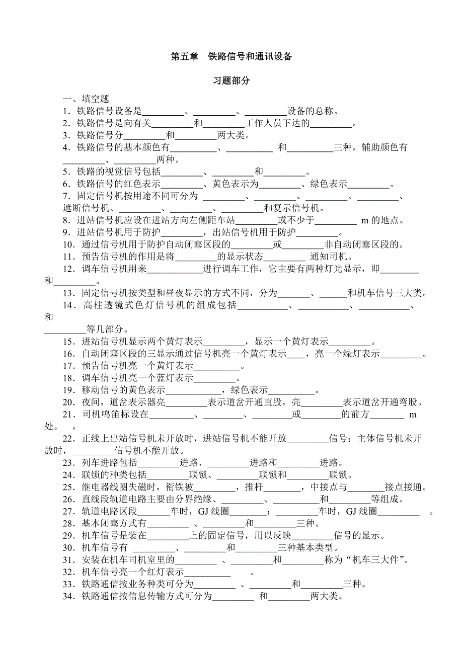 第五章 铁路信号和通讯设备 习题部分_第1页