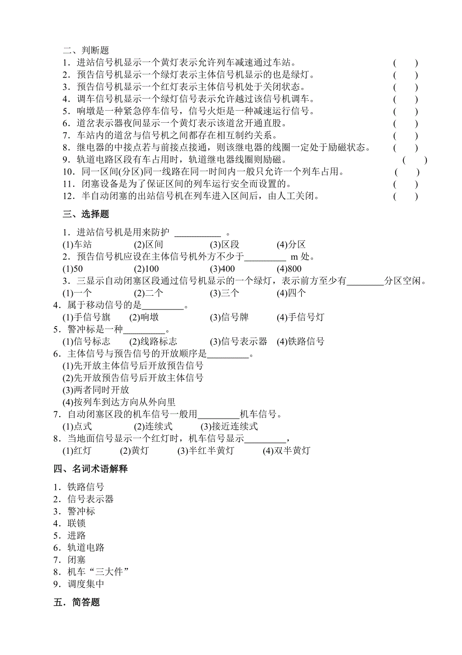 第五章 铁路信号和通讯设备 习题部分_第2页