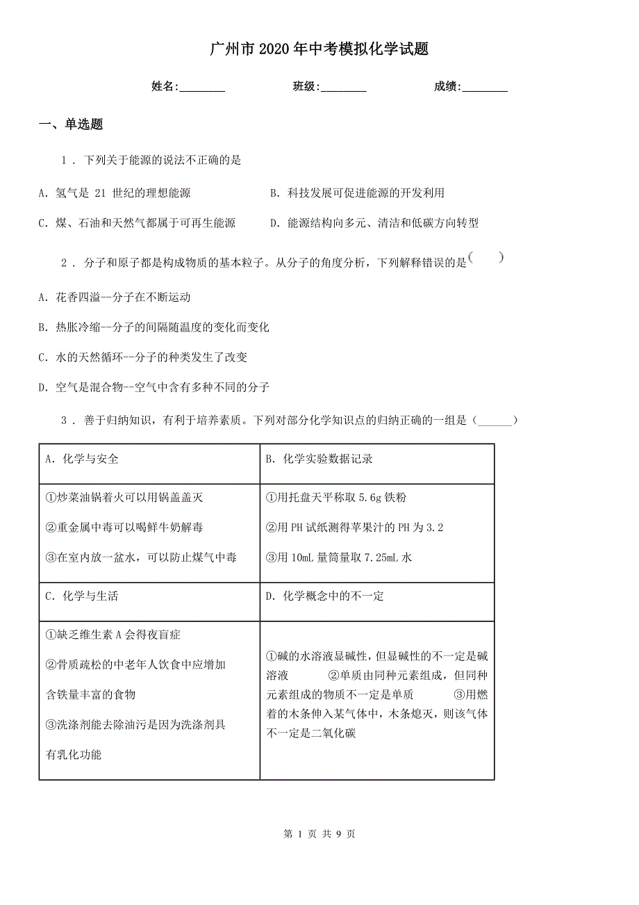 广州市2020年中考模拟化学试题_第1页