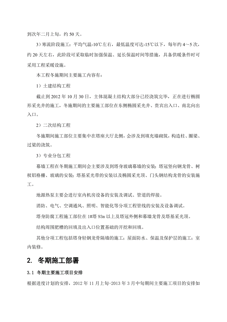 XXXX1030瞭望塔工程冬期施工方案(最终版)_第3页