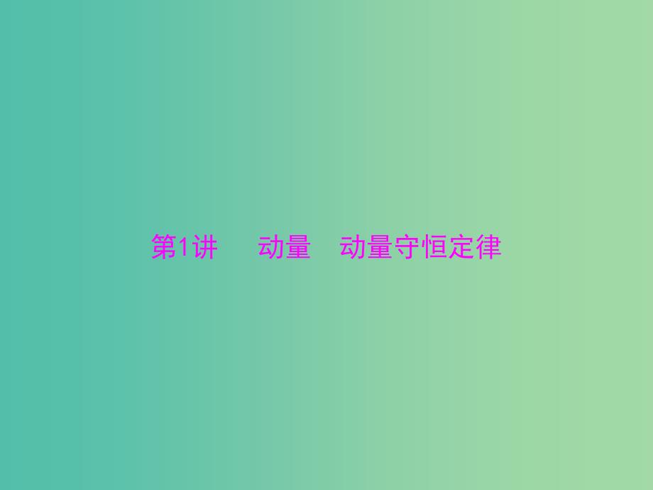 2019版高考物理一轮复习 专题十一 碰撞与动量守恒 第1讲 动量 动量守恒定律课件.ppt_第4页