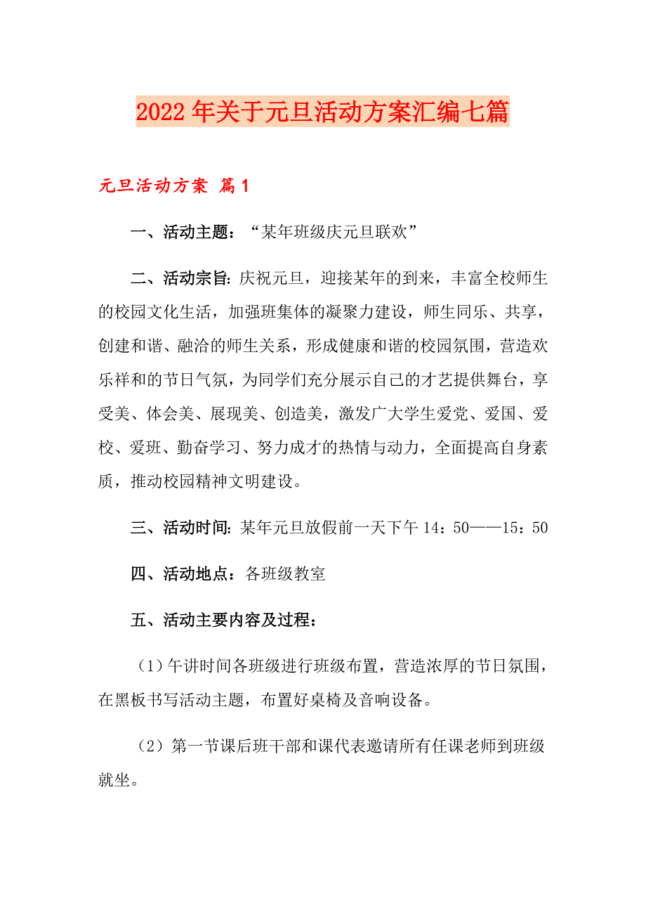 2022年关于元旦活动方案汇编七篇_第1页