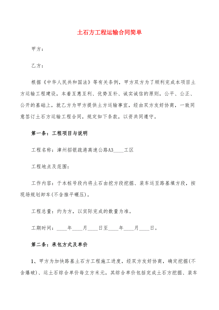 土石方工程运输合同简单(13篇)_第1页