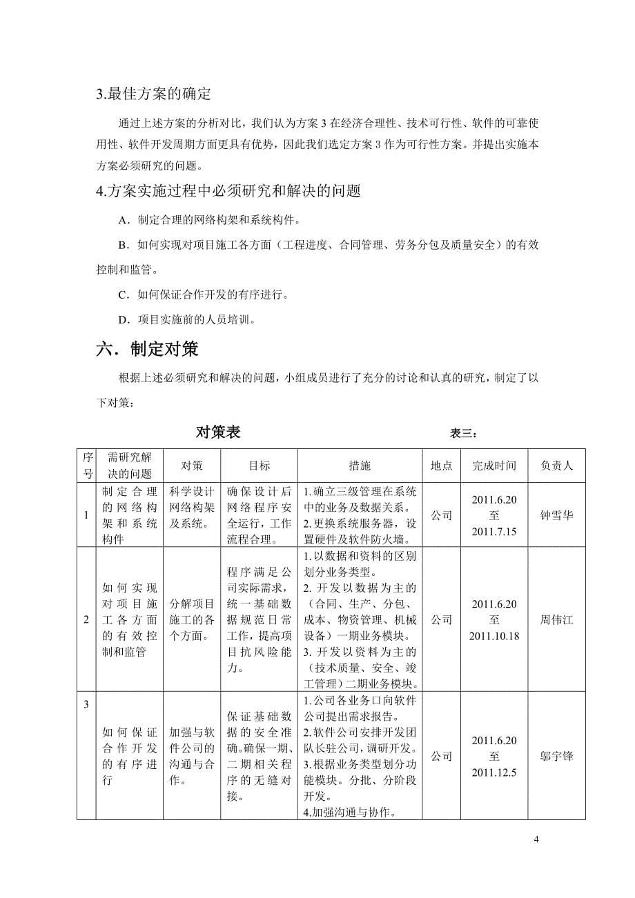 建筑施工企业信息化系统的创新与应用(qc)_secret.doc_第5页