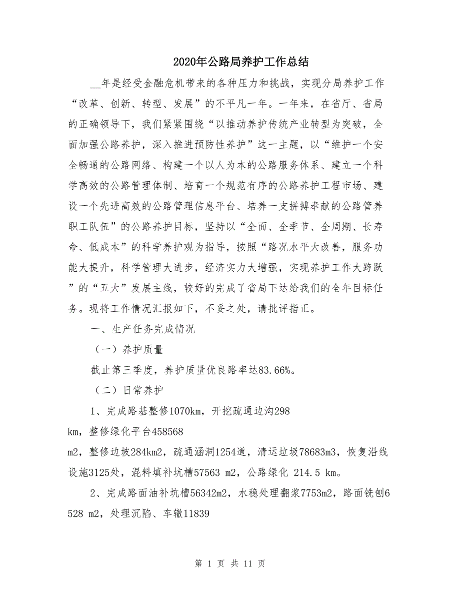 2020年公路局养护工作总结_第1页