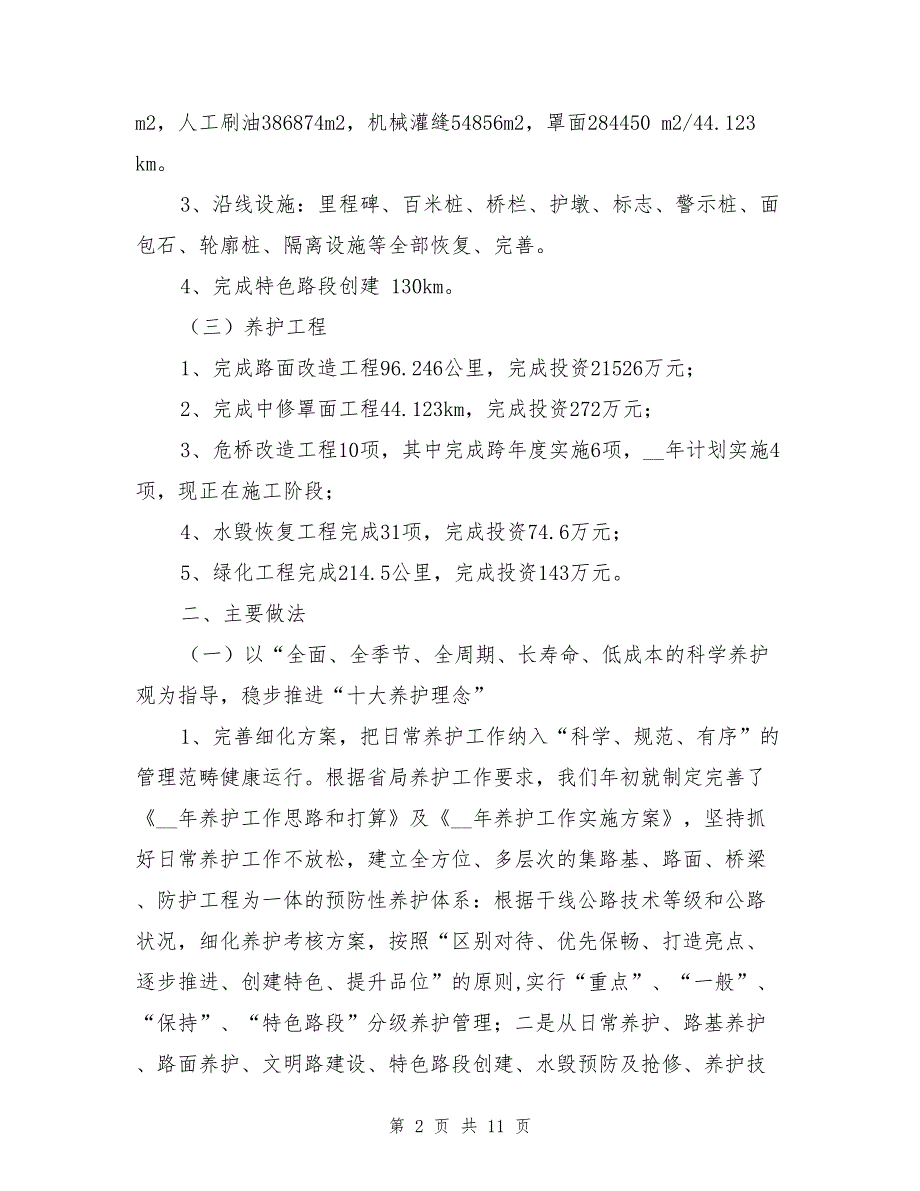 2020年公路局养护工作总结_第2页