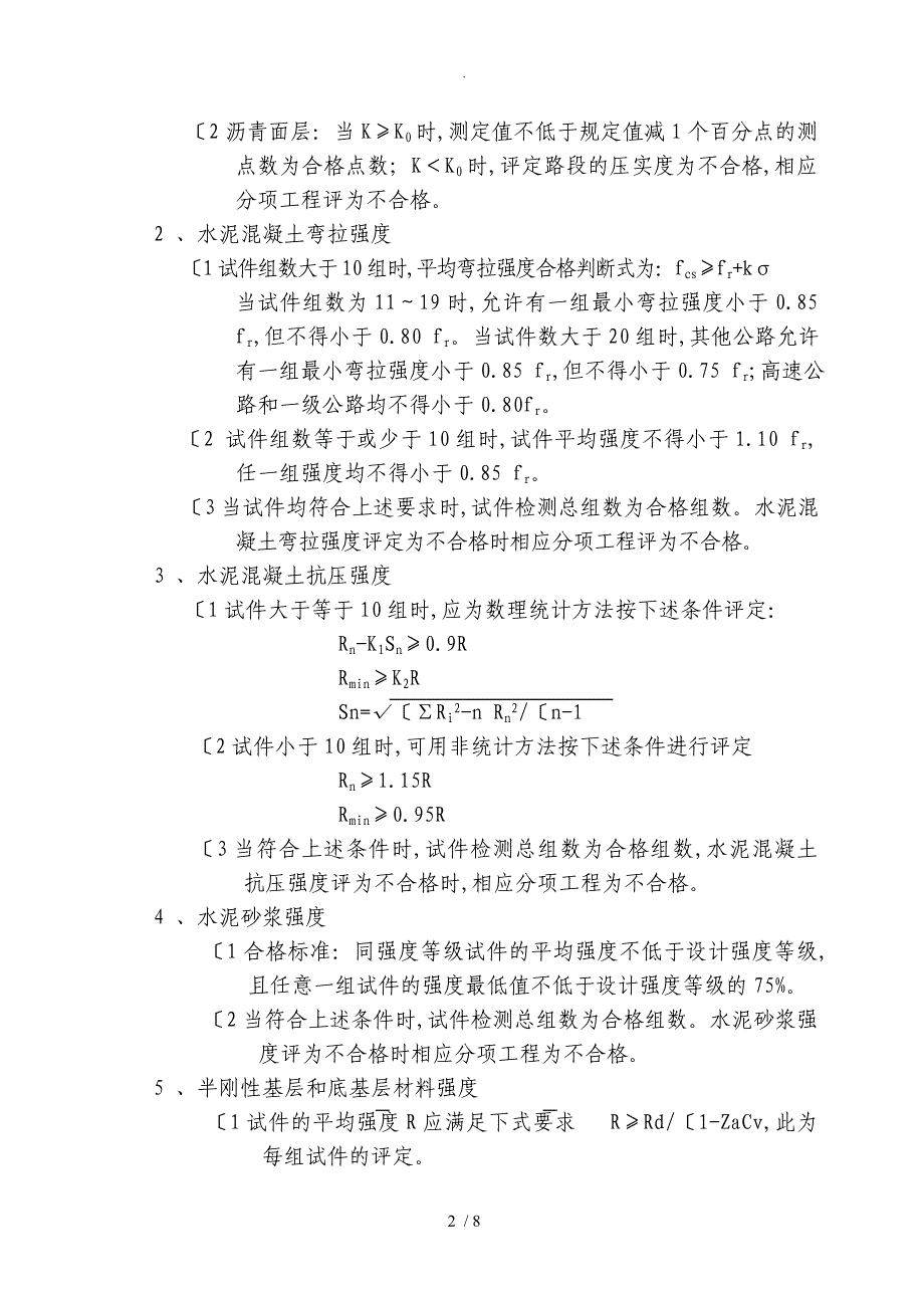 公路工程分项工程质量检验评定填写说明_第2页