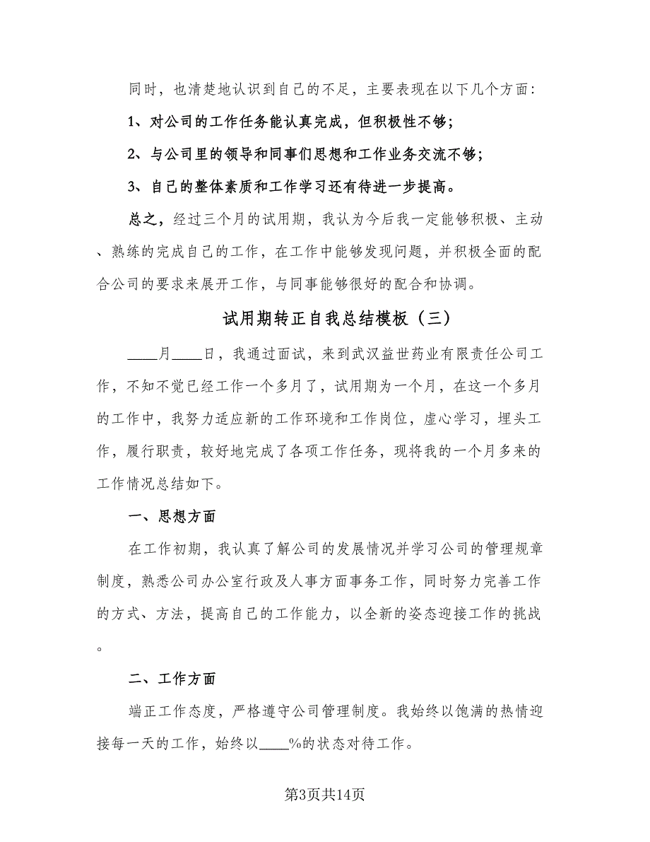 试用期转正自我总结模板（六篇）.doc_第3页