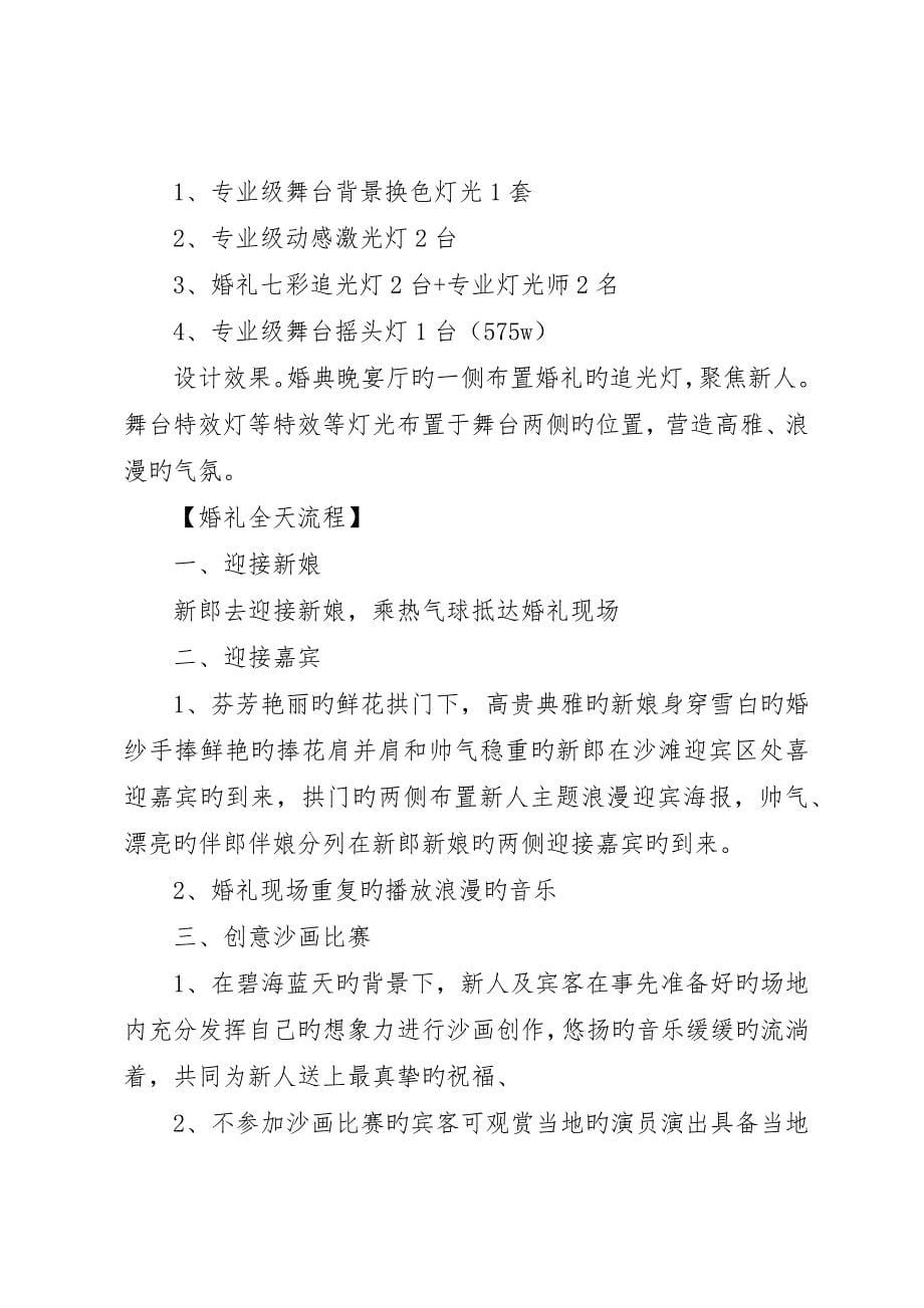 沙滩婚礼策划方案范文6篇_第5页