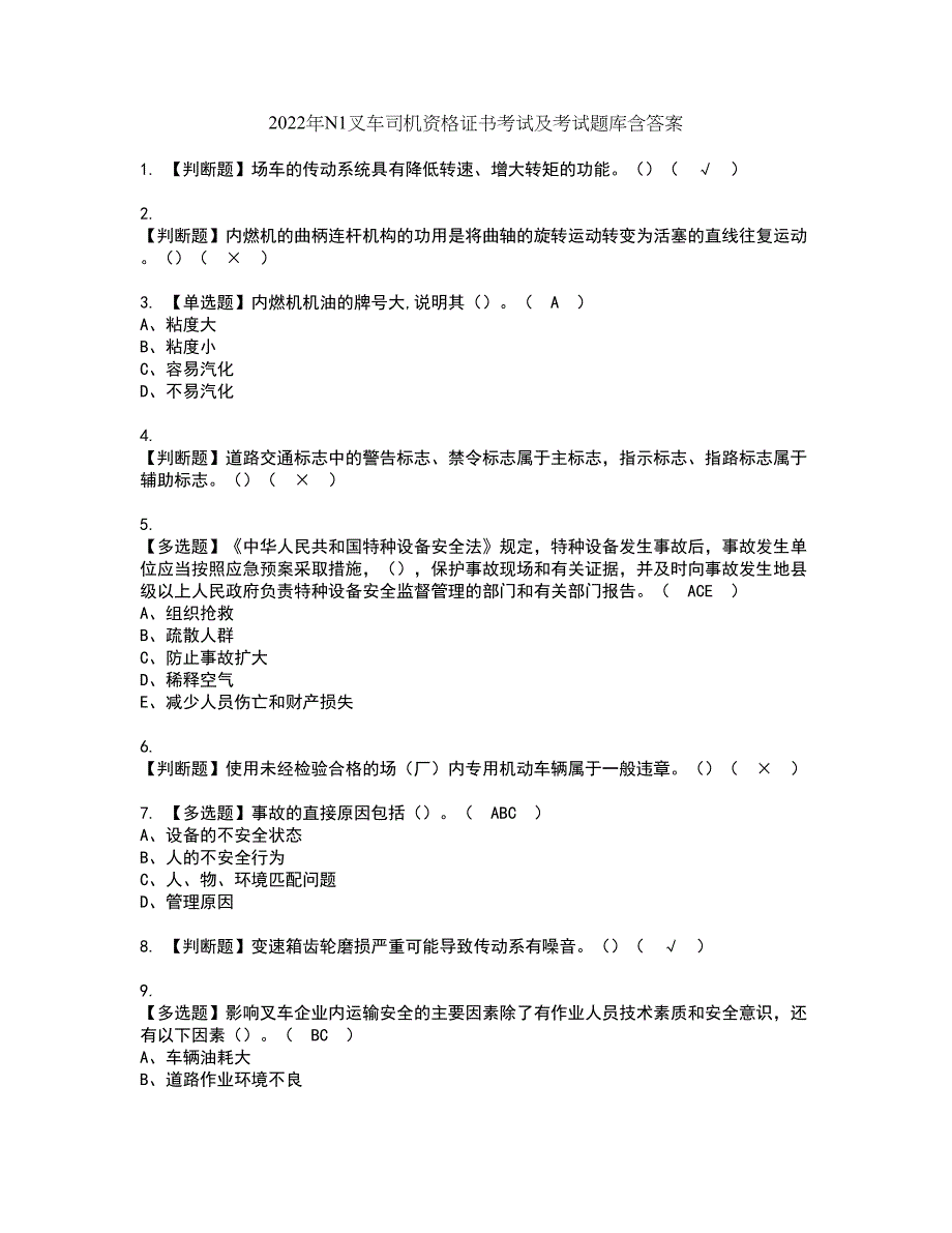 2022年N1叉车司机资格证书考试及考试题库含答案套卷68_第1页