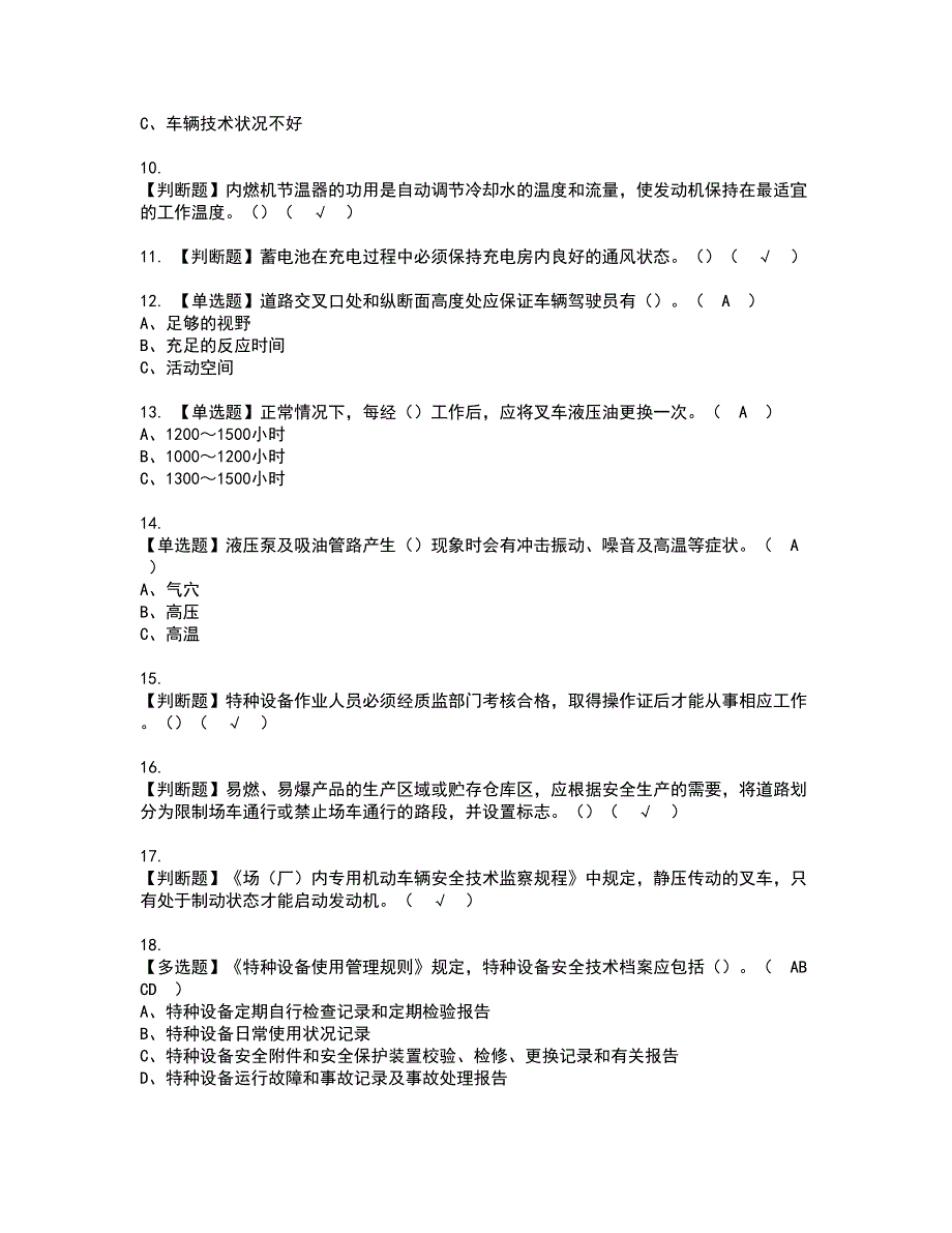 2022年N1叉车司机资格证书考试及考试题库含答案套卷68_第2页