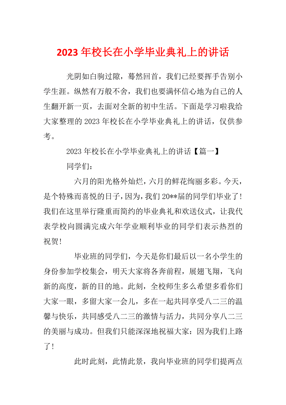 2023年校长在小学毕业典礼上的讲话_第1页